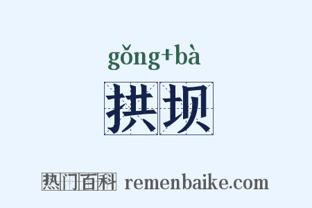 拱坝是什么意思的图片